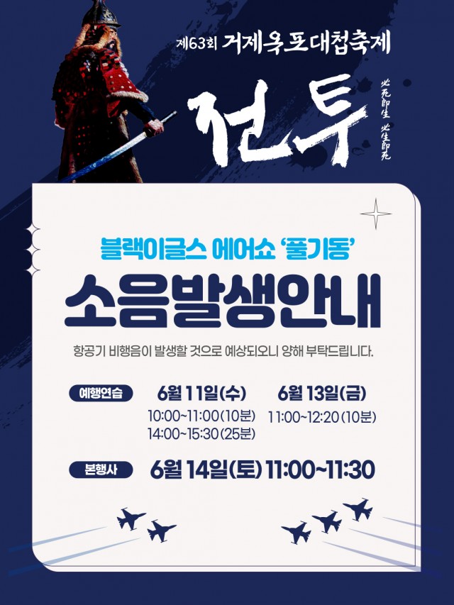 10-2. 관련사진(제63회 거제옥포대첩축제 ‘블랙이글스 에어쇼’ 개최 1 - 블랙이글스 비행소음 발생 안내).jpg