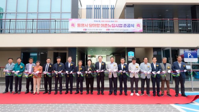 6 6. 11. - 통영시 달아항 어촌뉴딜300사업 준공식 개최 2.jpg
