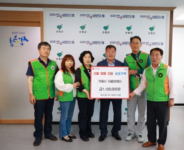 4-2. 관련사진(거제시 자율방재단, 산청 산불피해 성금 및 물품기탁 1).jpg