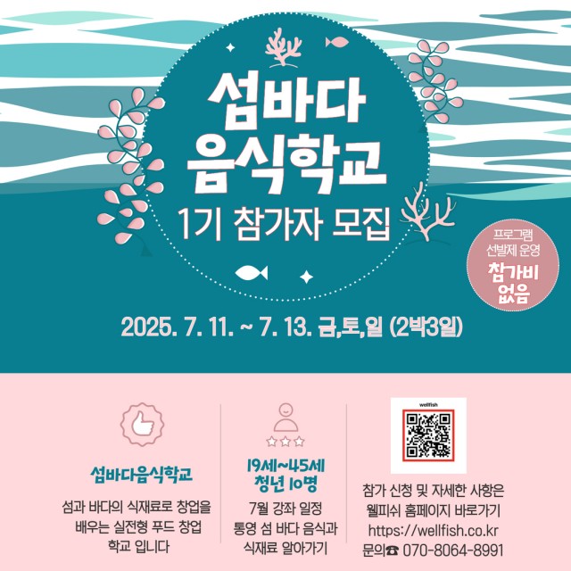 6 6. 17. - 통영시 섬과 바다에서 창업을 꿈꾸다 섬바다 음식학교 1기 참여자 모집.jpg