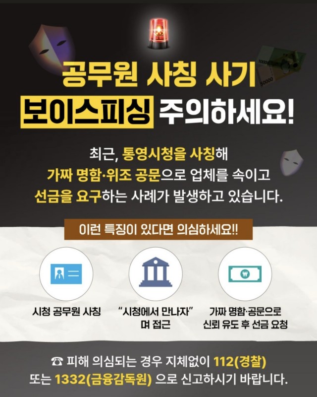 6 6. 19. - 통영시 시청 공무원 사칭 사기(보이스 피싱) 주의.jpg