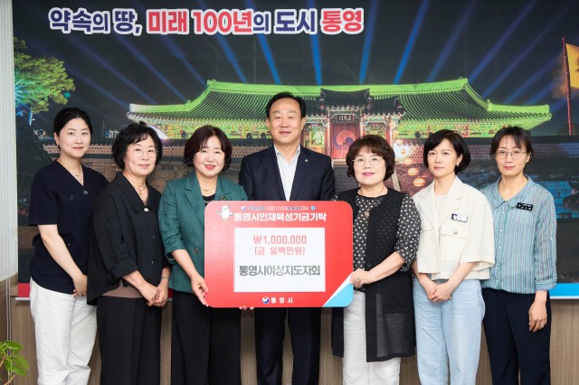 6 6. 24. - 통영시여성지도자회, 통영시인재육성기금 100만원 기탁.jpg
