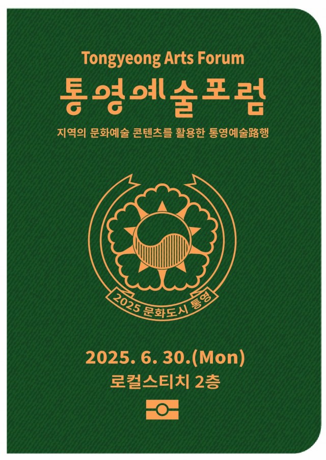 6 6. 27. - 대한민국 문화도시 통영 6월 예술포럼 개최 1.jpg