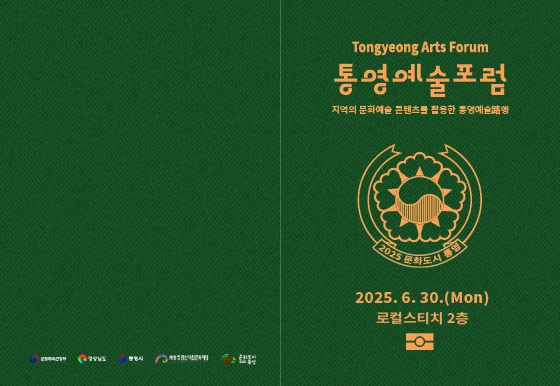 6 6. 27. - 대한민국 문화도시 통영 6월 예술포럼 개최 2.jpg