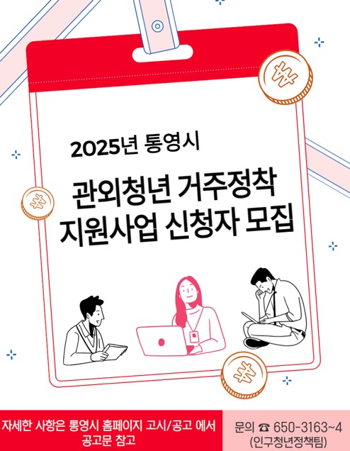 6 6. 27. - 통영시 관외청년 거주정착 지원사업 신청자 모집 1.jpg