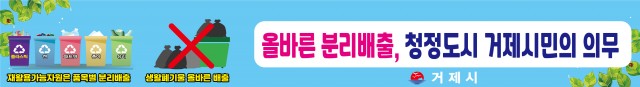 5-2 5-2. 관련사진(거제시, 휴가철 맞아 ‘올바른 분리배출’ 홍보현수막 게시).jpg