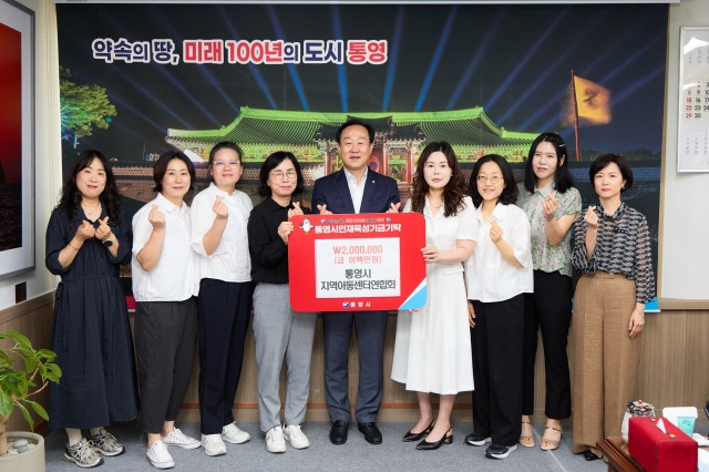 7 7. 1. - 통영시지역아동센터연합회 인재육성기금 200만원 기탁.jpg