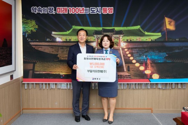 7. 1. - 부일석유판매(주) 지역인재 양성 위한 통영시인재육성기금 기탁 1.jpg
