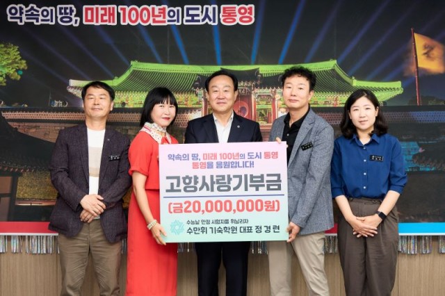 7. 3. - 수만휘 기숙학원 정경련 대표 통영시 고향사랑기부금 2천만원 기부.jpg