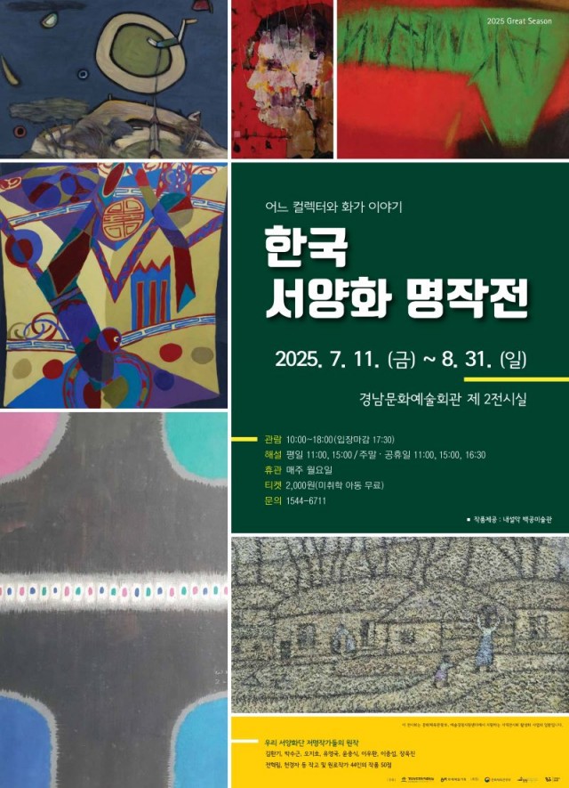 어느컬렉터와화가이야기-한국서양화명작전(포스터) 어느컬렉터와화가이야기-한국서양화명작전(포스터).jpg