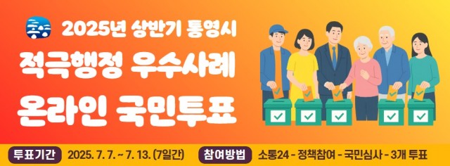 7 7. 7. - 2025년 상반기 통영시 적극행정 우수사례 국민투표 실시 1.jpg