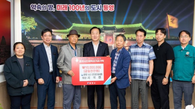 7 7. 7. - 충무공 이순신 당포대첩기념사업회장 통영시 인재육성기금 1천만원 기탁.jpg