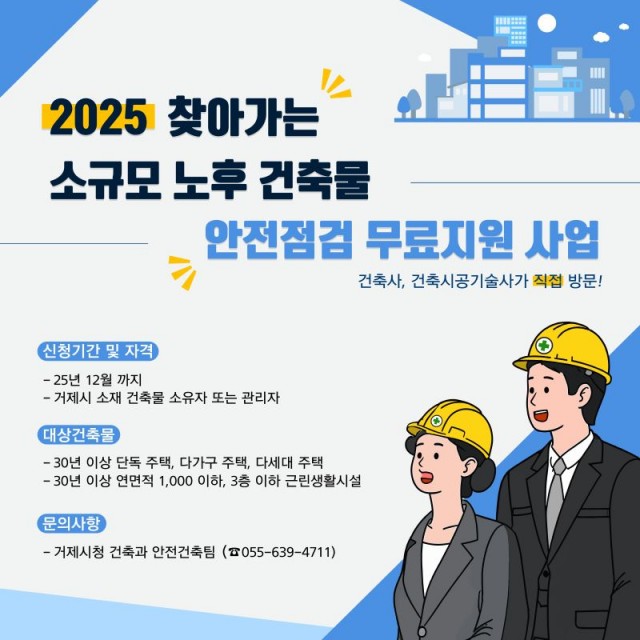 3-2 3-2. 관련사진(거제시, 2025년 찾아가는 소규모 노후 건축물 안전점검 지원 사업 적극 추진).jpg