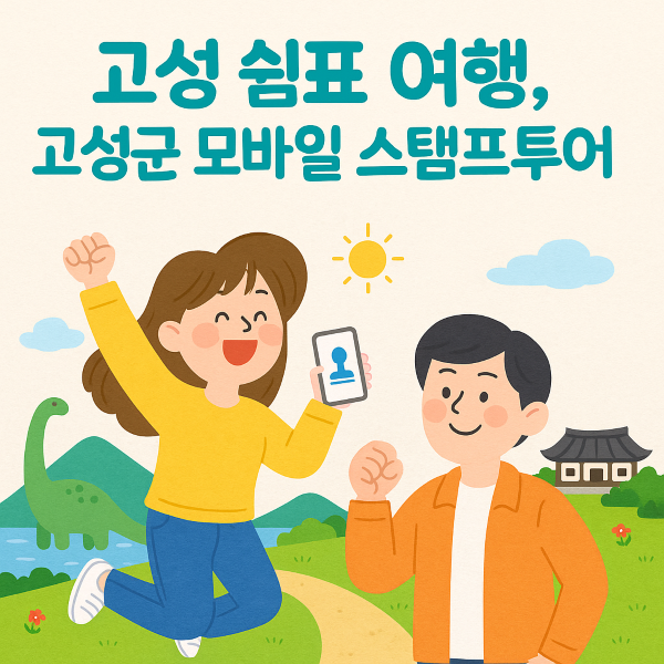 1 고성군, 상반기 모바일 스탬프투어 성료 1 고성군, 상반기 모바일 스탬프투어 성료... 하반기 엑스포 연계 특별운영 예고.png