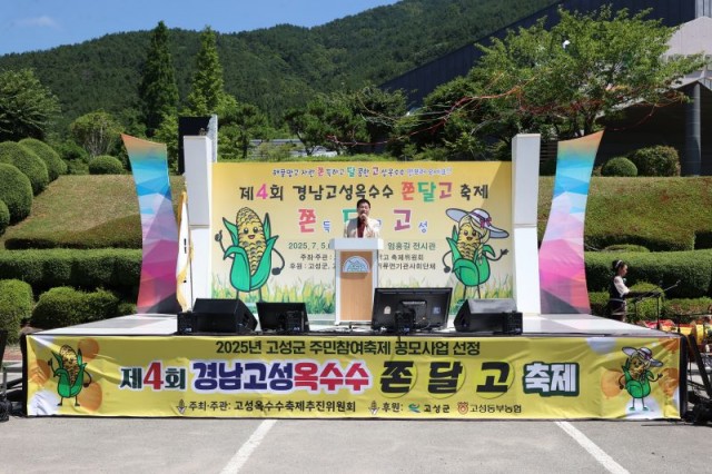 3-3 제4회 경남고성옥수수 쫀달고 축제 성황리 마무리 3-3 제4회 경남고성옥수수 쫀달고 축제 성황리 마무리.JPG