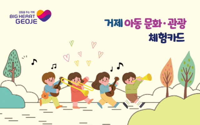 8-2 8-2. 관련사진(거제 아동 문화관광 체험카드 홍보).png