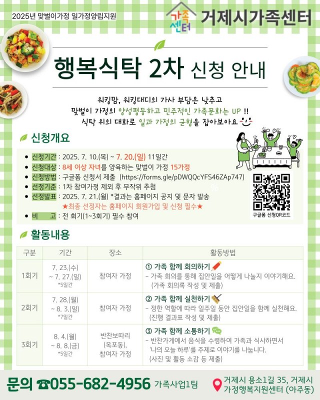 2-2 2-2. 관련자료(거제시가족센터, 맞벌이 가정을 위한 행복식탁 2차 참여자 모집).jpg