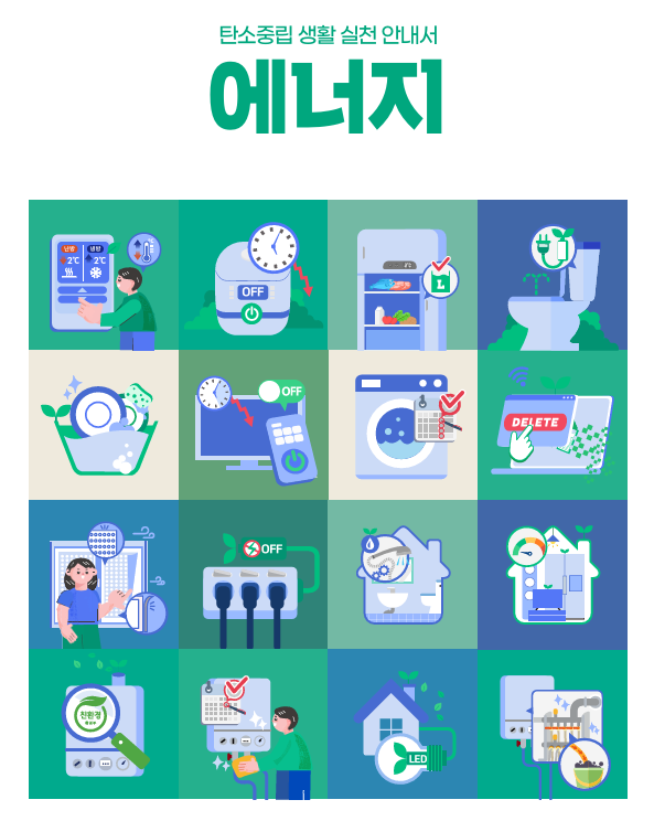 탄소중립포인트(에너지분야)홍보물(2) 탄소중립포인트(에너지분야)홍보물(2).png