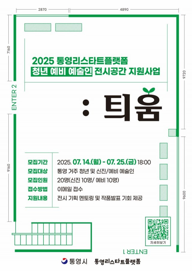 7. 16. - 통영리스타트플랫폼 예술의 싹을 틔울 청년 시진 예비 예술인을 찾습니다(포스터).jpg