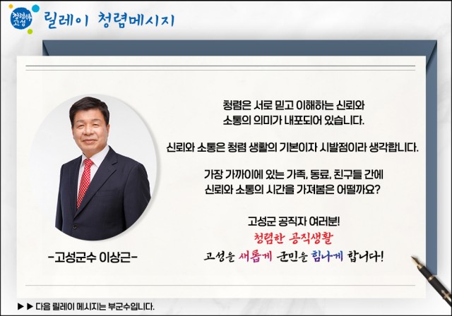 1 고성군, 고위직공무원 청렴의지 표명 릴레이 시작 1 고성군, 고위직공무원 청렴의지 표명 릴레이 시작.jpg