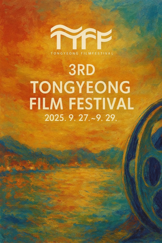 7 7. 21. - 제3회 통영영화제 경쟁부문 공모 마감 2(포스터).jpg