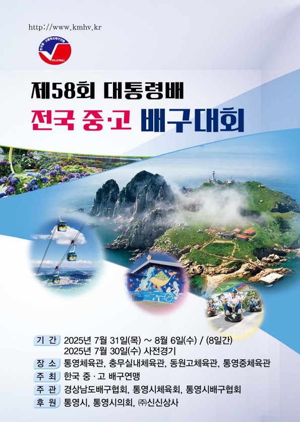 7. 29. - 통영시 제58회 대통령배 전국 중·고배구대회 2년 연속 개최 1.jpg