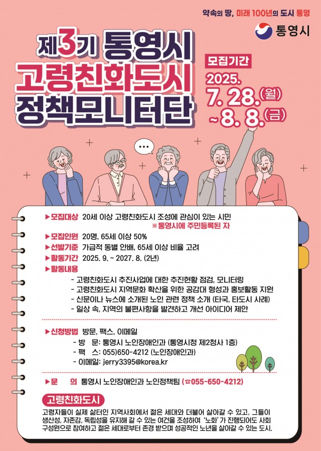 7. 29. - 통영시 WHO고령친화도시 제3기 정책모니터단 모집(포스터).jpg