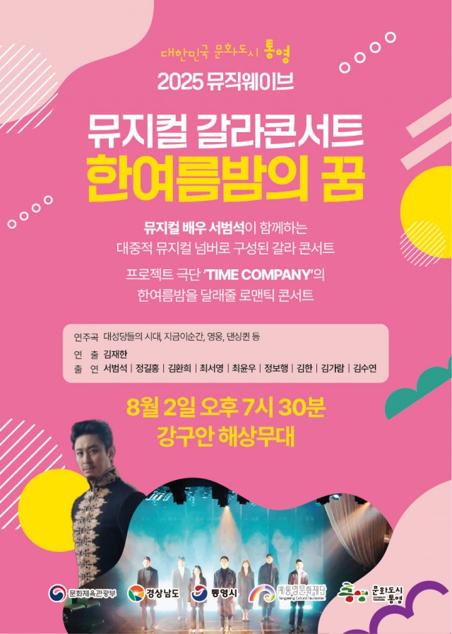 7 7. 31. - 대한민국 문화도시 통영, 뮤지컬 배우 서범석이 함께하는 ‘2025 뮤직웨이브 정기공연’.jpg