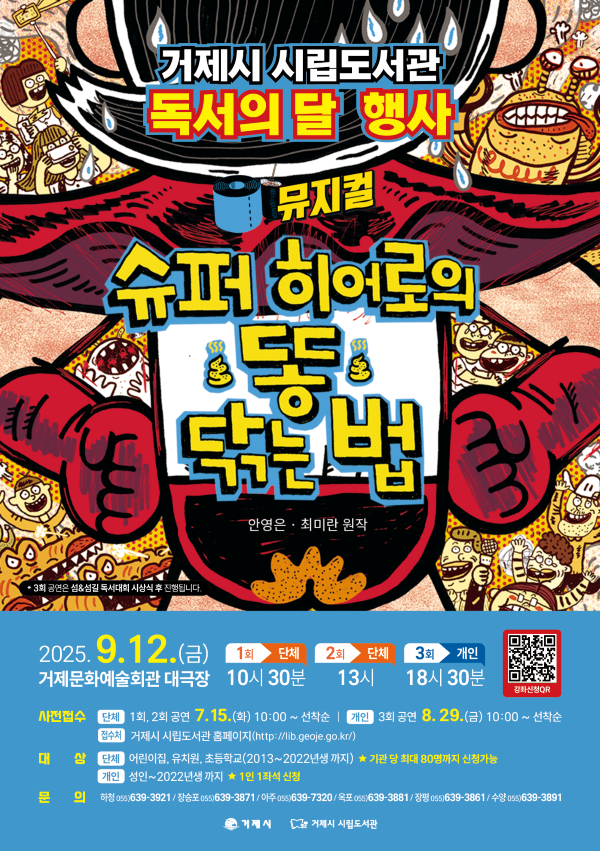 9-2 9-2. 보도사진(거제시 시립도서관과 함께하는 ‘슈퍼 히어로의 똥 닦는 법’ 어린이 뮤지컬 공연).png
