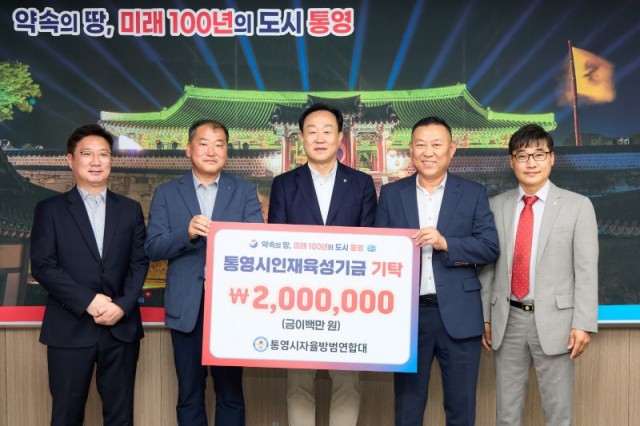 8 8. 13. - 통영시 자율방범연합대 인재육성기금 200만원 기탁.jpg
