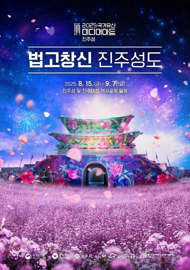 2025국가유산미디어아트진주성포스터 2025국가유산미디어아트진주성포스터.jpg