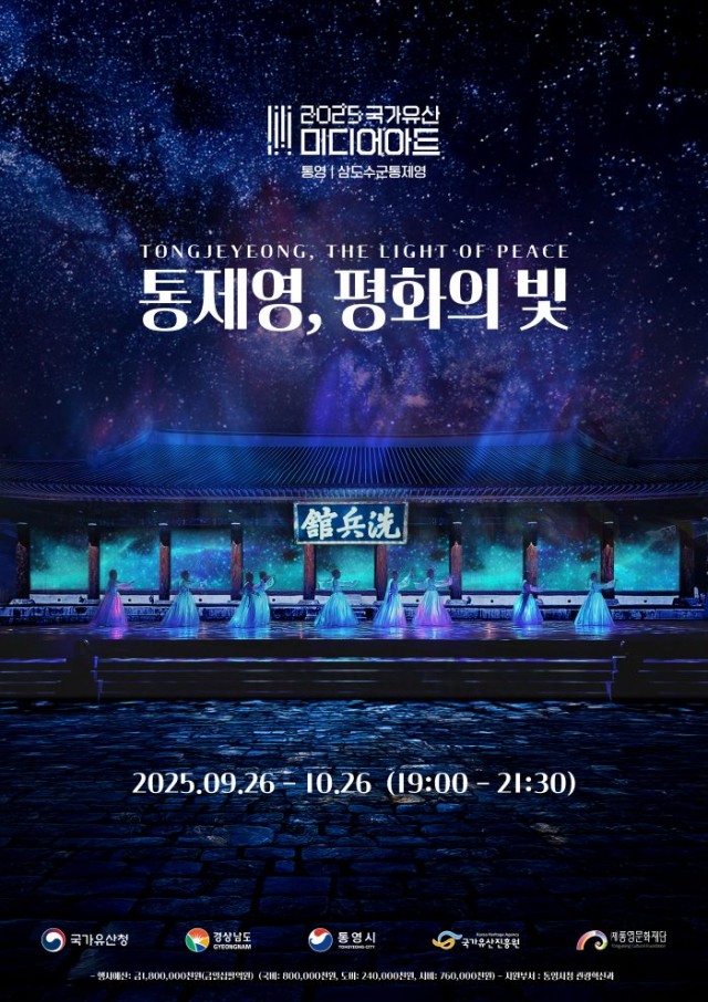 2025국가유산미디어아트통영삼도수군통제영포스터2 2025국가유산미디어아트통영삼도수군통제영포스터2.jpg