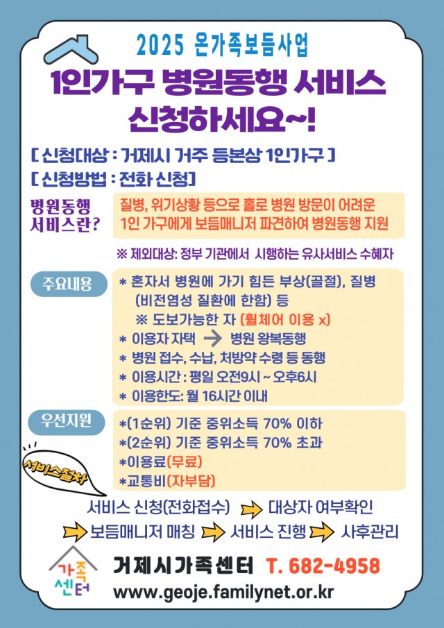 4-2 4-2. 홍보자료(거제시가족센터, 1인가구 병원동행 서비스 이용자 모집).jpg