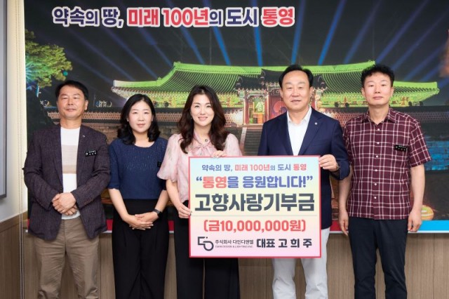 8 8. 20. - ㈜다인디엔엘 대표 고희주, 통영시에 고향사랑기부금 1천만원 기부.jpg