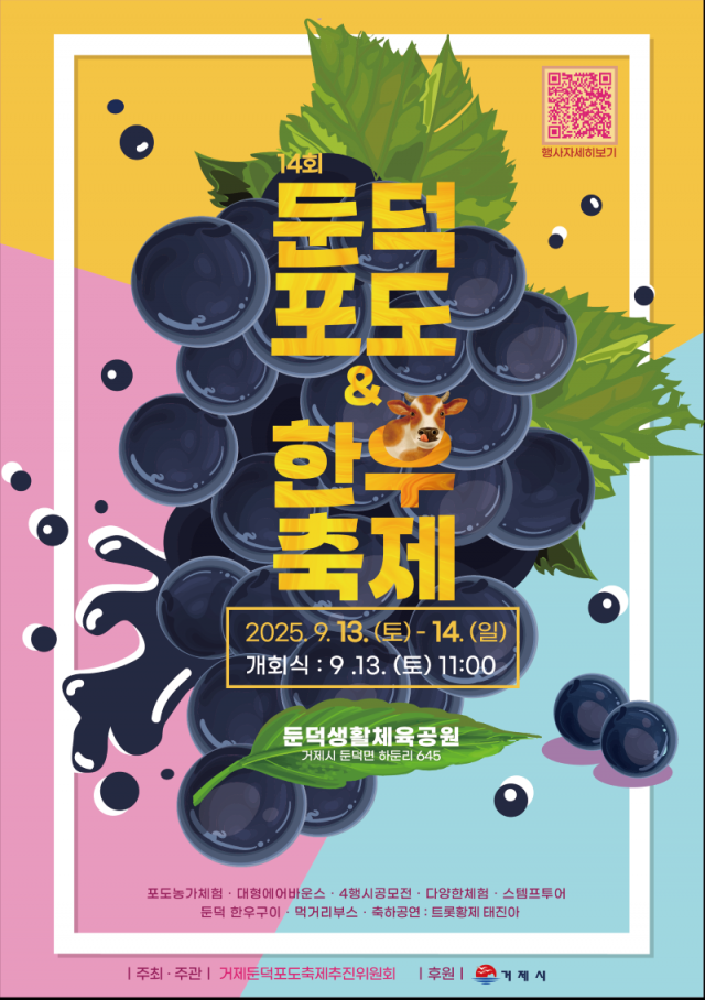 1-2 1-2. 관련자료(제14회 거제둔덕포도앤한우축제 포스터).png