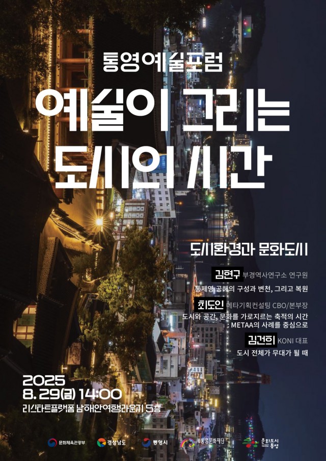 8 8. 21. - 대한민국 문화도시 통영 8월 예술포럼 개최.jpg