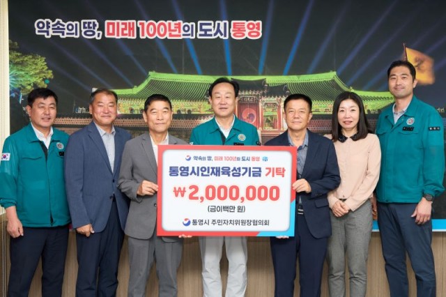 8 8. 25. - 통영시 주민자치위원장협의회 인재육성기금 200만원 기탁.jpg