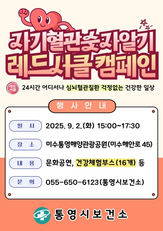 8 8 .27. - 통영시 심뇌혈관질환예방 첫걸음 자기혈관숫자알기 레드서클 캠페인 실시.jpg