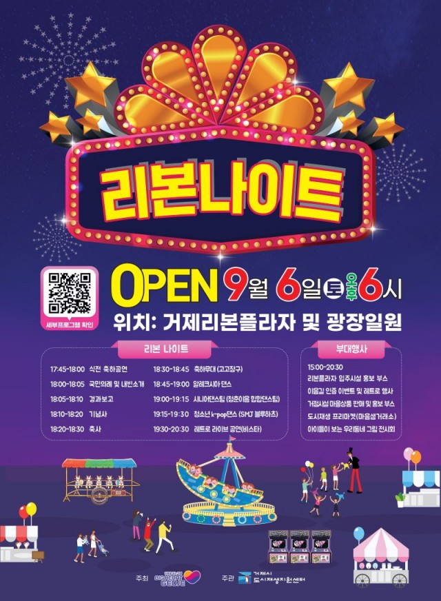 1-2 1-2. 관련사진(거제시, 새로워진 공간에서 열리는 리본나이트 행사 개최 안내).jpg
