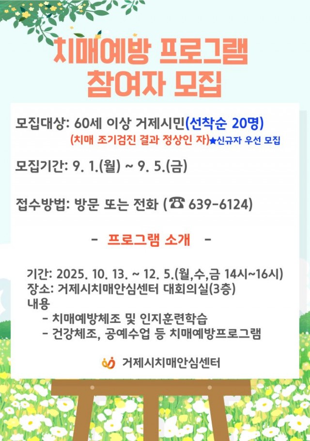 9-2 9-2. 거제시치매안심센터, 하반기 치매예방교실‘기억반짝 청춘교실’참여자 모집1.jpg