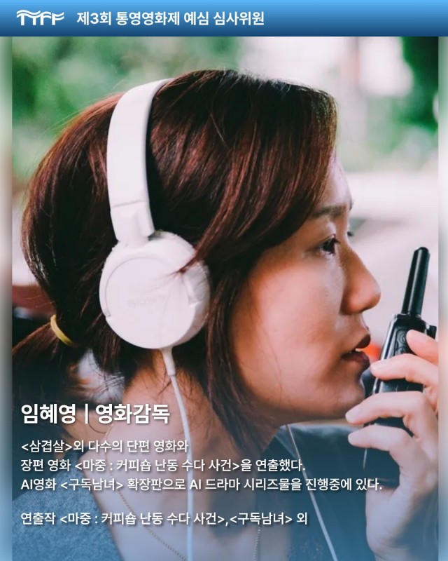 8 8. 28. - 제3회 통영영화제 경쟁부분 본선 12편 확정 6(예심심사위원).jpg