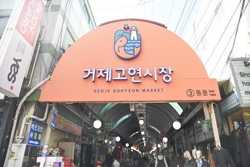 고현시장 고현시장.jpg