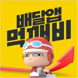 배달앱먹깨비 배달앱먹깨비.png