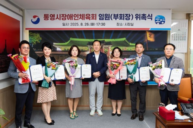 8 8. 29. - 통영시 장애인체육회 신임 임원 위촉식 개최.jpg