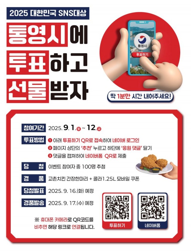 9 9. 1. - 2025 대한민국 SNS대상 통영시에 투표해 주세요.jpg