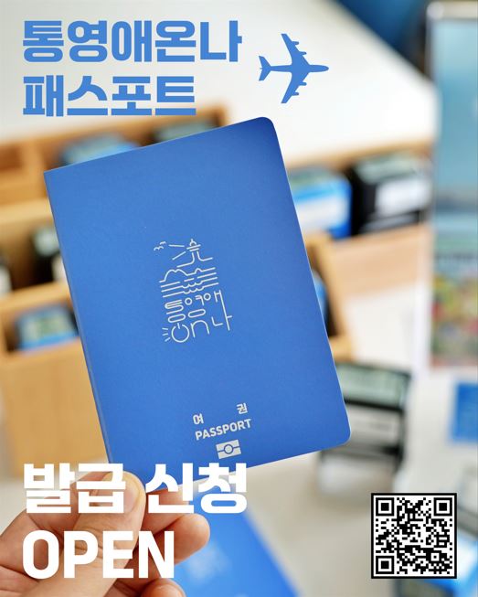 9 9. 1. - 통영시 찍고, 모으고, 즐기고! 여권형 스탬프 투어 선보여 1.JPG