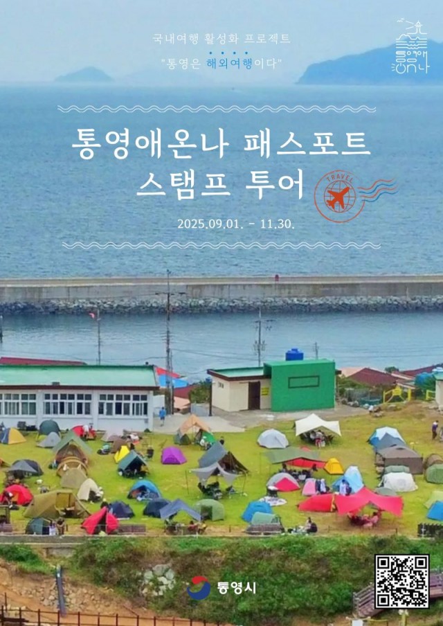 9 9. 1. - 통영시 찍고, 모으고, 즐기고! 여권형 스탬프 투어 선보여 2.jpg
