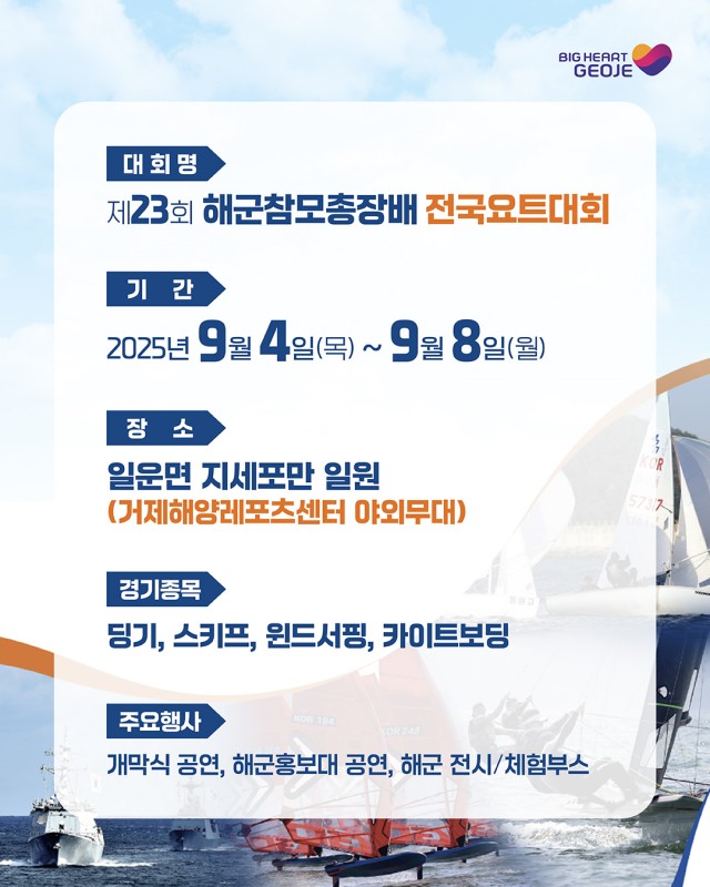 1-3 1-3. 제23회 해군참모총장배 전국요트대회, 거제시에서 열려-2.jpg