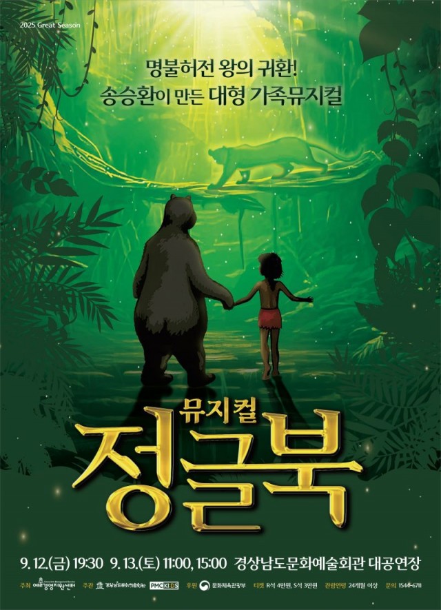 (포스터)경남문화예술회관제공_뮤지컬정글북개최 (포스터)경남문화예술회관제공_뮤지컬정글북개최.jpg