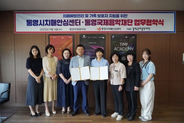 9 9. 4. - 통영시치매안심센터-통영국제음악재단 업무 협약 체결 2.jpg